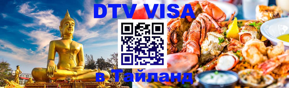 DTV Виза в Тайланд для россиян 