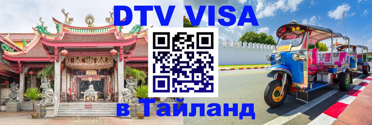 Цены на DTV визу в Таиланд — пакеты услуг, достаточно даже паспорта - Лиссабон  05.12.2025 