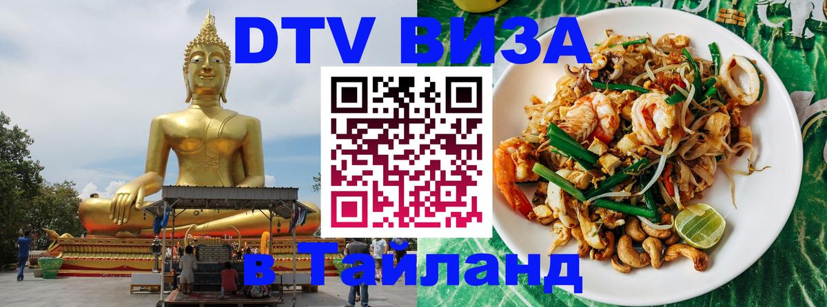 DTV виза Тайланд Лиссабон 